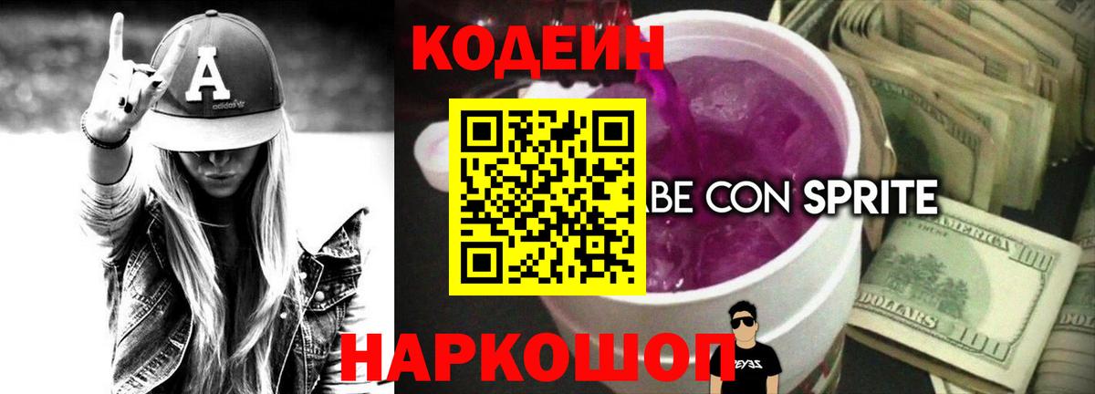 Codein напиток Lean (лин) Жигулёвск