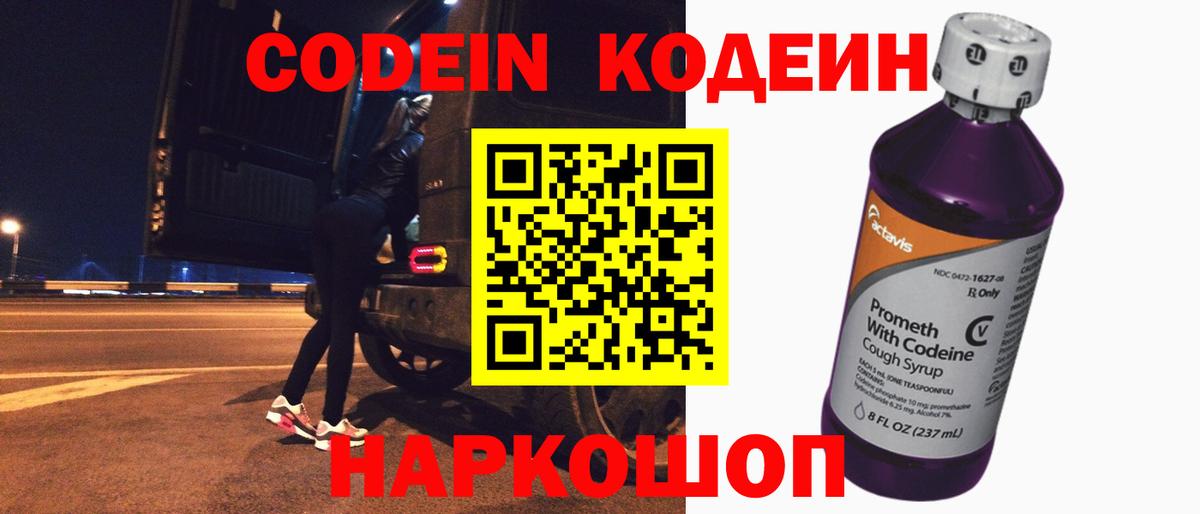 Жигулёвск  Codein Purple Drank  Вход с VPN  Кодеиновый сироп Lean напиток Lean (лин) 